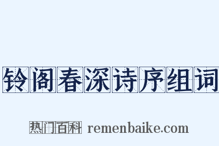 铃阁春深诗序组词是什么意思的图片